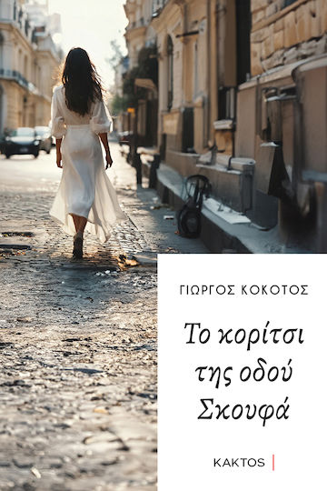 Το Κορίτσι της Οδού Σκουφά Γιώργος Κοκοτός Κακτος