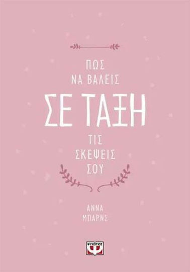 Πως να Βάλεις σε Τάξη Τις Σκέψεις Σου