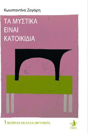 Τα Μυστικά Είναι Κατοικίδια Τα Μυστικά Είναι Κατοικίδια
