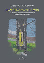 Η Άλεξη Γλώσσα Των Ξύλων, The secrets of sound in the bouzouki and other string instruments