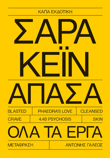 Σαρα Κεϊν Απασα Ολα Εργα Κάπα Εκδοτική Μαλακό Εξώφυλλο