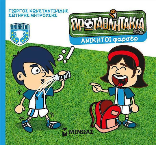 Πρωταθλητακια 11 Ανικητοι Φαρσερ Μίνωας Μαλακό Εξώφυλλο