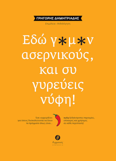 Here, G*m*n Asernikos Se Gyreueis Nyfi Ena "egcheiridio" Osous Dyskolevontai Na Doun Pragmata Opos Einai... #469 Xediadropes Paroimies Epikaires Chriseimes Kathe Periptosi Here, G*m*n Asernikos Se Gyreueis Nyfi Ena "egcheiridio" Osous Dyskolevontai Na Doun Pragmata Opos Einai... #469 Xediadropes Paroimies Epikaires Chriseimes Kathe Periptosi