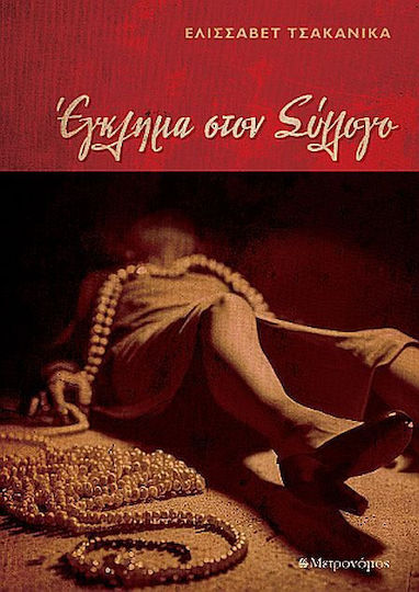 Έγκλημα στο Σύλλογο