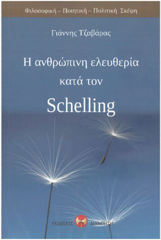 Η Ανθρώπινη Ελευθερία Κατά Schelling Η Ανθρώπινη Ελευθερία Κατά Schelling