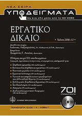 Η Εναρμόνιση Του Ευρωπαϊκού Εργατικού Δικαίου Στην Κυπριακή Ελλαδική Έννομη Τάξη