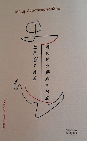 Έρωτας Ακροβάτης