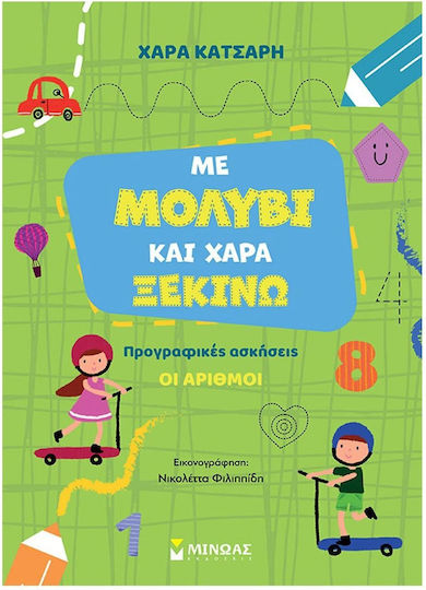 Με Και Χαρά Ξεκινώ Τους Αριθμούς Προγραφικές Ασκήσεις