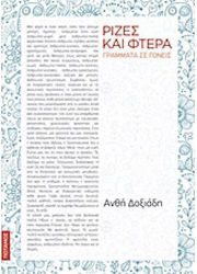 Ριζες Και Φτερα