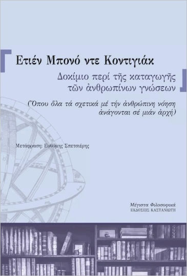 Δοκίμιο Περί Της Καταγωγής Των Ανθρωπίνων Γνώσεων