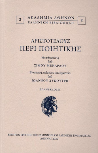 Αριστοτελους Περι Ποιητικης Αριστοτελους Περι Ποιητικης
