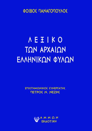 Λεξικό Των Αρχαίων Ελληνικών Φυλών