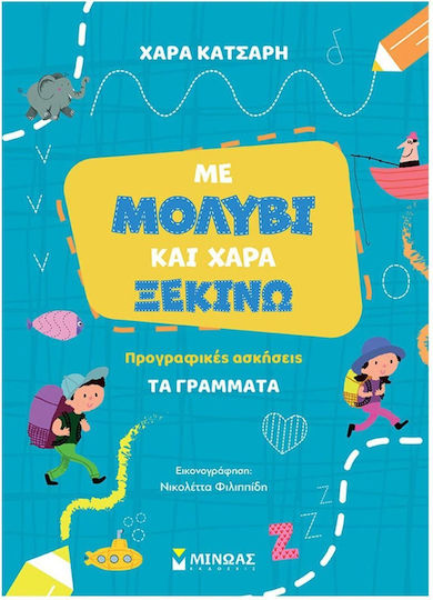Με Μολύβι Και Χαρά Ξεκινώ Τα Γράμματα Προγραφικές Ασκήσεις