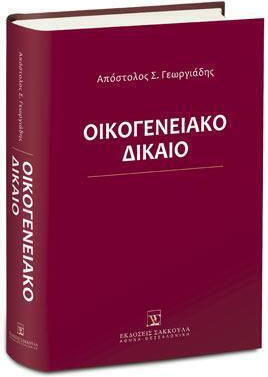 Οικογενειακό Δίκαιο Οικογενειακό Δίκαιο