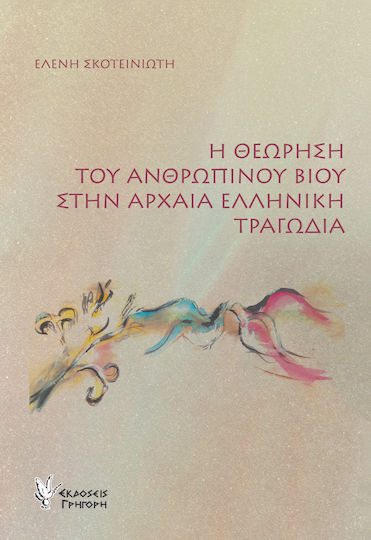 Η Θεώρηση Του Ανθρώπινου Βίου Στην Αρχαία Ελληνική Τραγωδία