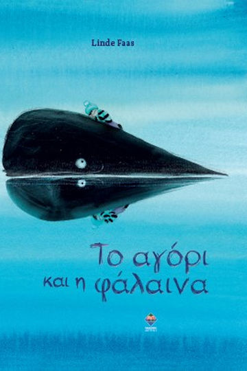 Το Αγορι Και Η Φαλαινα