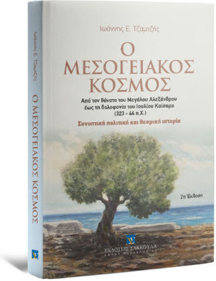 Ο Μεσογειακός Κόσμος Από Το Θάνατο Του Μεγάλου Αλεξάνδρου Έως Τη Δολοφονία Του Ιουλίου Καίσαρα Συνοπτική Πολιτική Και Θεσμική Ιστορία, Από το θάνατο του Μεγάλου Αλεξάνδρου έως τη δολοφονία του Ιουλίου Καίσαρα (323 - 44 π.Χ.)