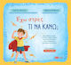 Έχω Στρες. Τι Να Κάνω;, Τι να κάνω;