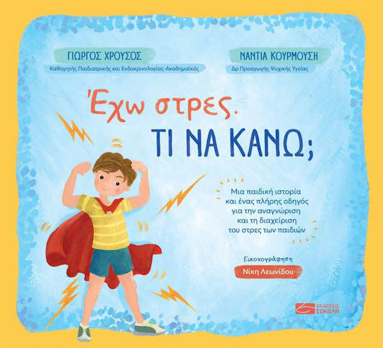 Έχω Στρες. Τι Να Κάνω;, Τι να κάνω;