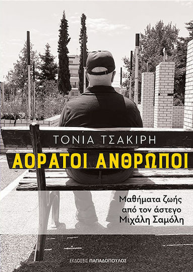Αορατοι Ανθρωποι-μαθηματα Ζωης Απο Τον Αστεγο Μιχαλη Σαμολη, Μαθήματα ζωής από τον άστεγο Μιχάλη Σαμόλη