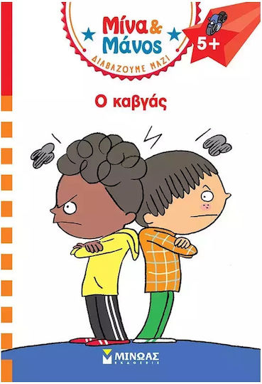 Μίνα Και Μάνος Ο Καβγάς Μίνα Και Μάνος, Μίνα και Μάνος