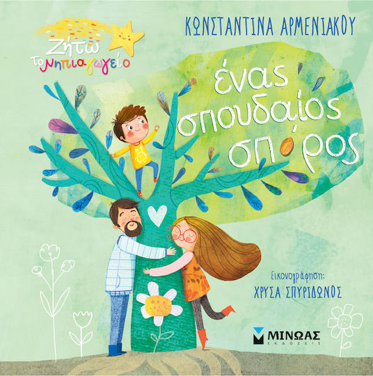 Ένας Σπουδαίος Σπόρος Ζήτω Νηπιαγωγείο