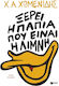 Ξέρει η Πάπια που Είναι η Λίμνη, Stories