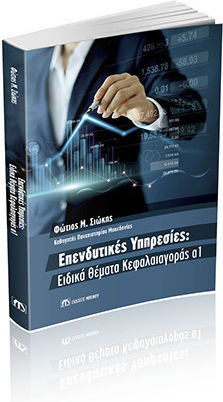 Επενδυτικές Υπηρεσίες Ειδικά Θέματα Κεφαλαιαγοράς Α1