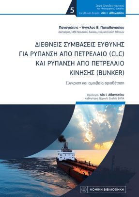 Διεθνείς Συμβάσεις Ευθύνης Για Ρύπανση Από Πετρέλαιο Clc Και Ρύπανση Από Πετρέλαιο Κίνισης Bunker, Σύγκριση και αμοιβαία οριοθέτηση