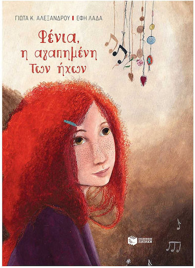 Φένια Η Αγαπημένη Των Ήχων Σκληρόδετη Έκδοση