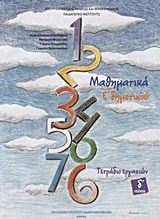 Μαθηματικα Ε Δημοτικου Τετραδιο Εργασιων Δ Τευχος Καταργηθηκε Μαθηματικα Ε Δημοτικου Τετραδιο Εργασιων Δ Τευχος Καταργηθηκε