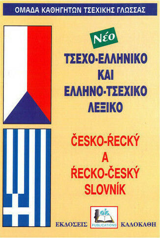 Τσεχο-ελληνικό Ελληνο-τσεχικό Λεξικό Με Προφορά Όλων Των Λημμάτων Ελληνικής Και Τσεχικής Γλώσσας