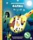 Βιβλίο Φακό Μικροί Εξερευνητές Φάρμα