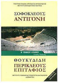 Σοφοκλέους Αντιγόνη Θουκυδίδη Περικλέους Επιτάφιος Β Λυκείου Carteșcolar