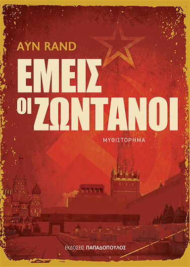 Εμεις οι Ζωντανοι, Novel