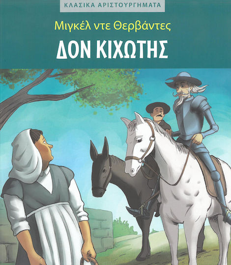 Δον Κιχωτης Επετειακη Εκδοση Δον Κιχωτης Επετειακη Εκδοση