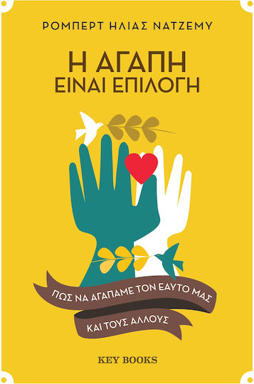 Η Αγάπη Είναι Επιλογή Πώς Να Αγαπάμε Εαυτό Μας Άλλους Η Αγάπη Είναι Επιλογή Πώς Να Αγαπάμε Εαυτό Μας Άλλους