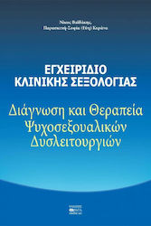 Εγχειριδιο Κλινικης Σεξολογιας