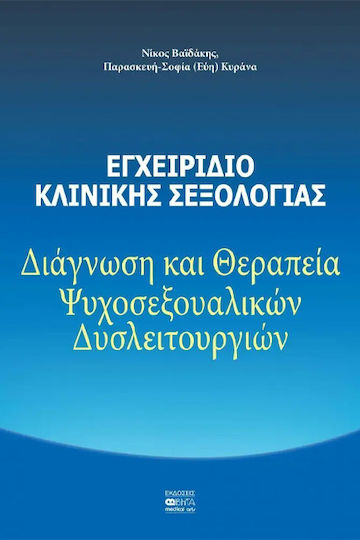 Εγχειριδιο Κλινικης Σεξολογιας Εγχειριδιο Κλινικης Σεξολογιας