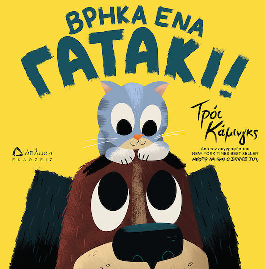 Βρήκα Ένα Γατάκι!
