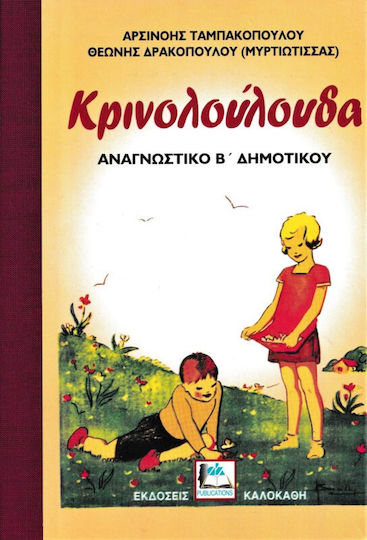 Κρινολουλουδα Αναγνωστικο Β' Δημοτικου Ανατυπωση Εκδοσης Του 1948