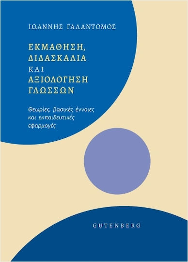 Εκμάθηση Διδασκαλία Αξιολόγηση Γλωσσών Εκμάθηση Διδασκαλία Αξιολόγηση Γλωσσών