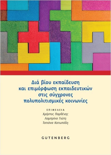 Διά Βίου Εκπαίδευση Επιμόρφωση Εκπαιδευτικών Στις Σύγχρονες Πολυπολιτισμικές Κοινωνίες Διά Βίου Εκπαίδευση Επιμόρφωση Εκπαιδευτικών Στις Σύγχρονες Πολυπολιτισμικές Κοινωνίες