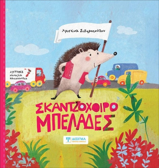 Σκαντζοχοιρομπελάδες Σκαντζοχοιρομπελάδες