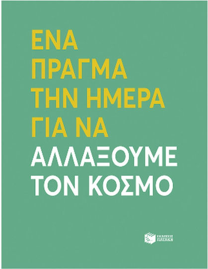 Ενα Πραγμα Την Ημερα Για Να Αλλαξουμε Τον Κοσμο Ενα Πραγμα Την Ημερα Για Να Αλλαξουμε Τον Κοσμο