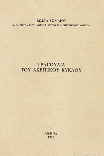 Τα Τραγούδια Του Ακριτικού Κύκλου