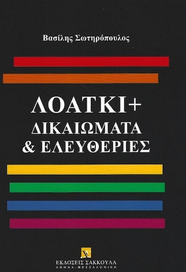 Λοατκι+ Δικαιώματα & Ελευθερίες