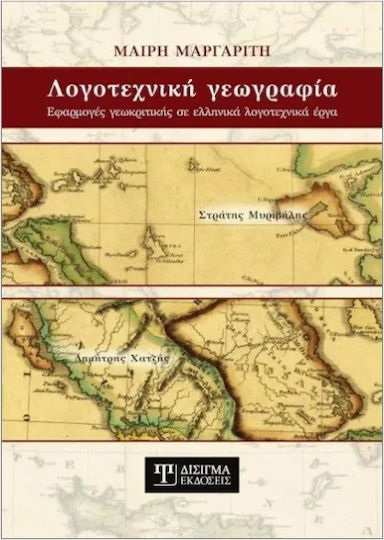 Λογοτεχνική Γεωγραφία