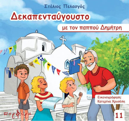 Δεκαπενταυγουστο Παππου Δημητρη