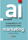AI Η Εφαρμογή Του Ολοκληρωτικού Marketing